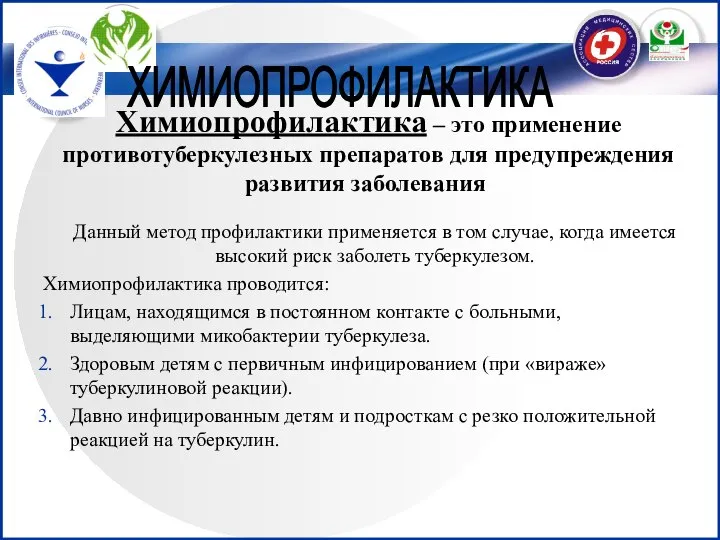 Данный метод профилактики применяется в том случае, когда имеется высокий риск заболеть