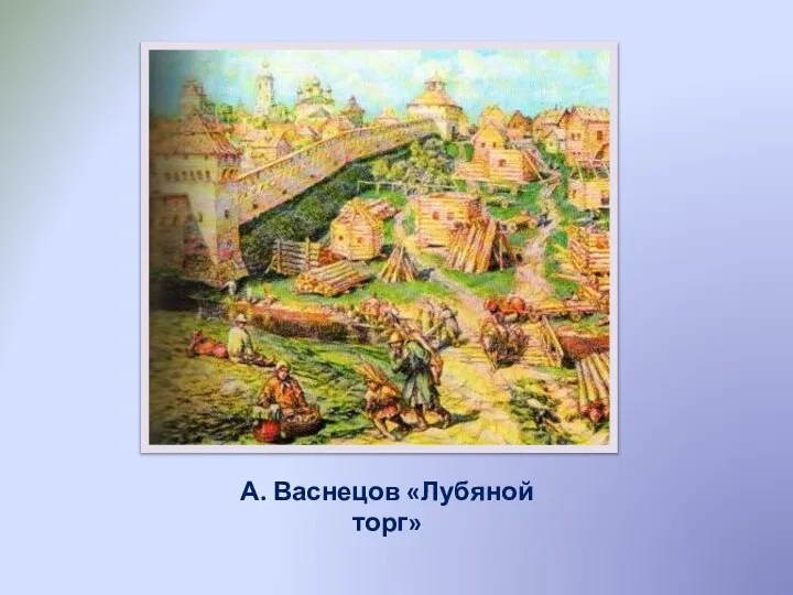 А. Васнецов «Лубяной торг»