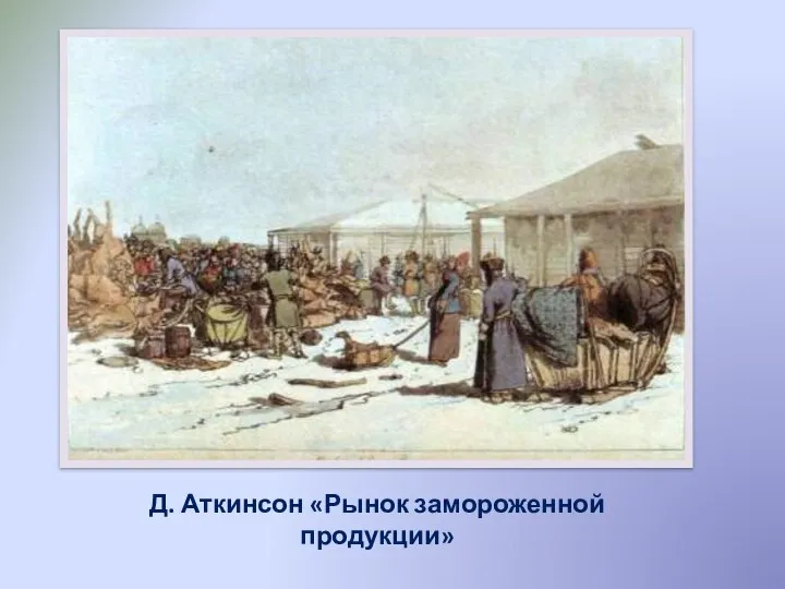 Д. Аткинсон «Рынок замороженной продукции»