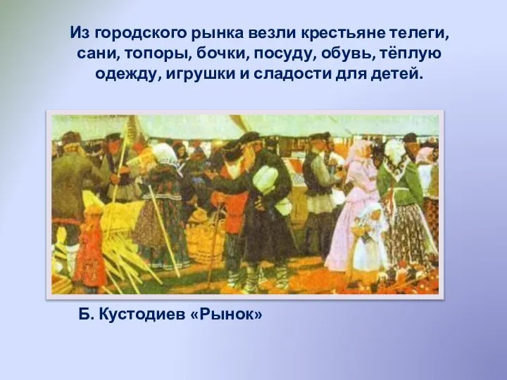 Из городского рынка везли крестьяне телеги, сани, топоры, бочки, посуду, обувь, тёплую