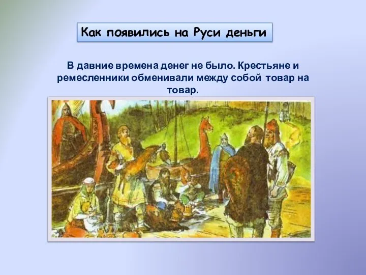 Как появились на Руси деньги В давние времена денег не было. Крестьяне