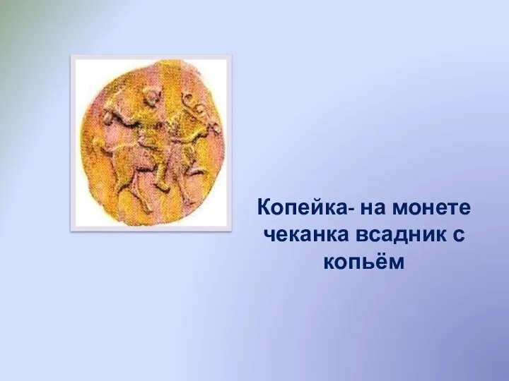 Копейка- на монете чеканка всадник с копьём