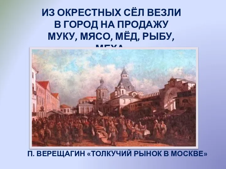 ИЗ ОКРЕСТНЫХ СЁЛ ВЕЗЛИ В ГОРОД НА ПРОДАЖУ МУКУ, МЯСО, МЁД, РЫБУ,