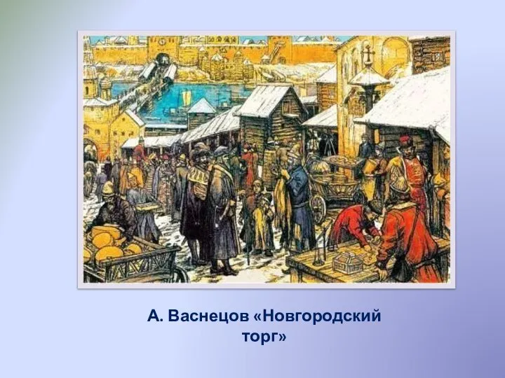 А. Васнецов «Новгородский торг»