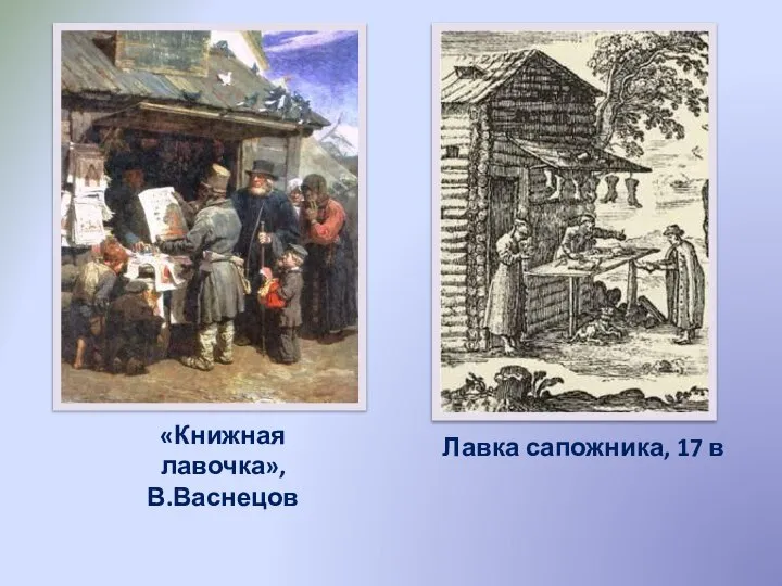 «Книжная лавочка», В.Васнецов Лавка сапожника, 17 в