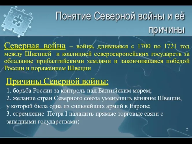 Понятие Северной войны и её причины Причины Северной войны: 1. борьба России