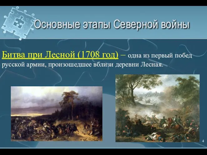 Битва при Лесной (1708 год) – одна из первый побед русской армии,