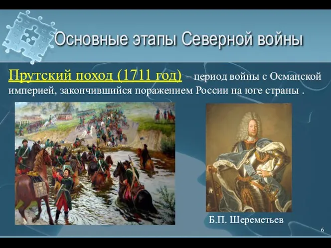 Прутский поход (1711 год) – период войны с Османской империей, закончившийся поражением