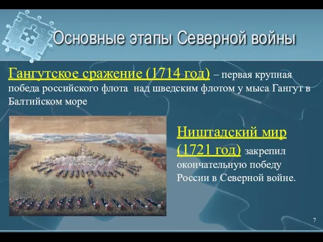 Основные этапы Северной войны Гангутское сражение (1714 год) – первая крупная победа