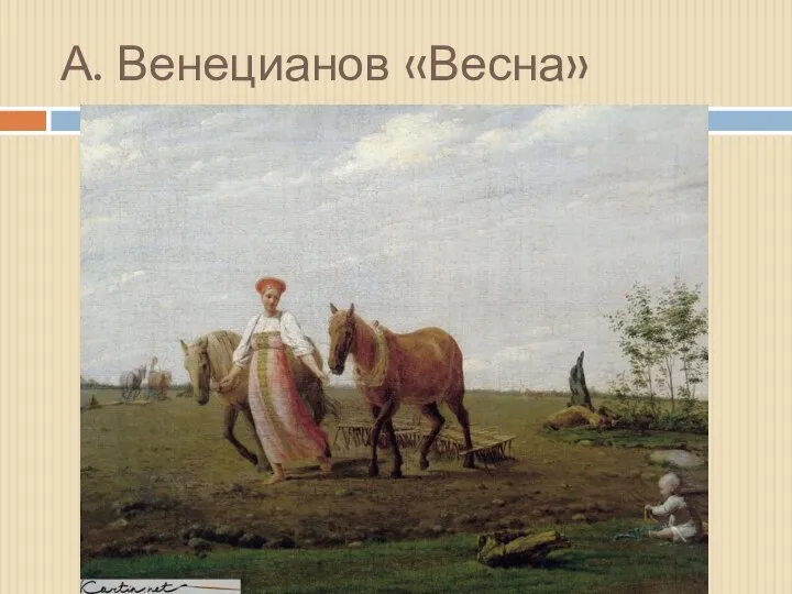 А. Венецианов «Весна»