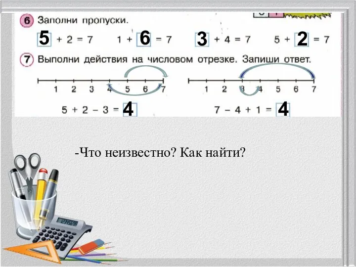 5 6 3 2 -Что неизвестно? Как найти? 4 4