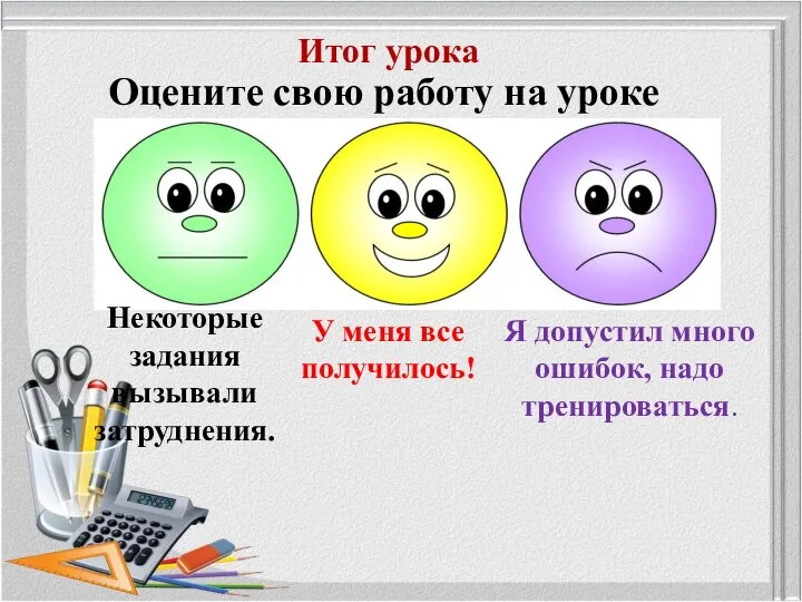 Итог урока Оцените свою работу на уроке У меня все получилось! Я