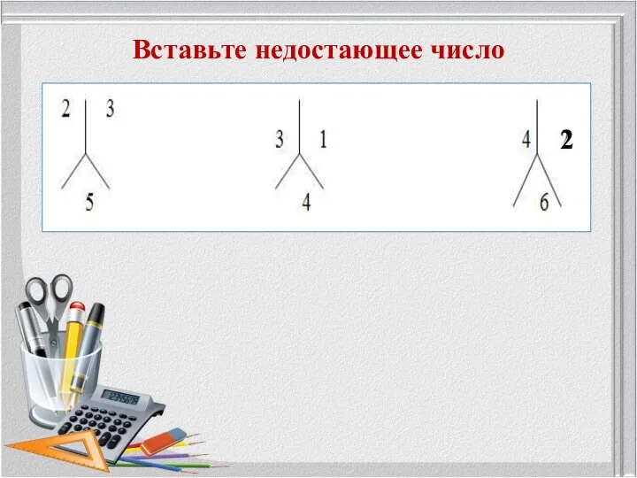 Вставьте недостающее число 2