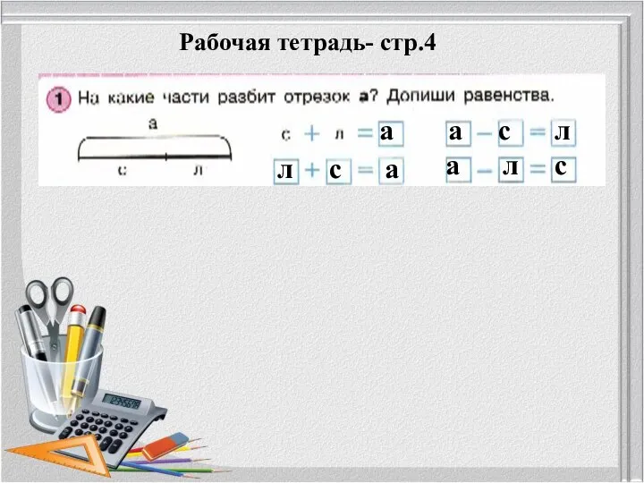 Рабочая тетрадь- стр.4 а л с а а с л а л с