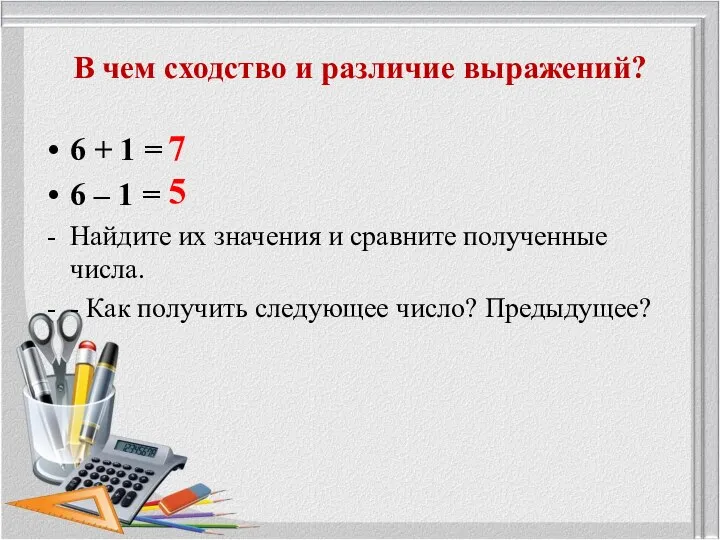 В чем сходство и различие выражений? 6 + 1 = 6 –