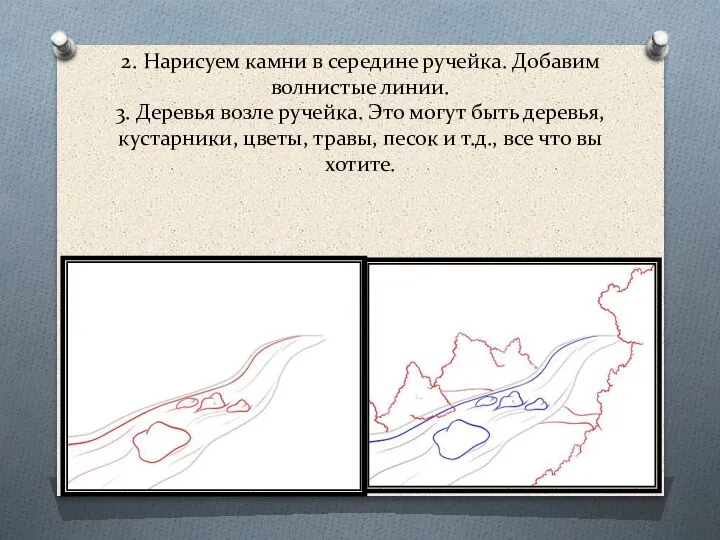 2. Нарисуем камни в середине ручейка. Добавим волнистые линии. 3. Деревья возле