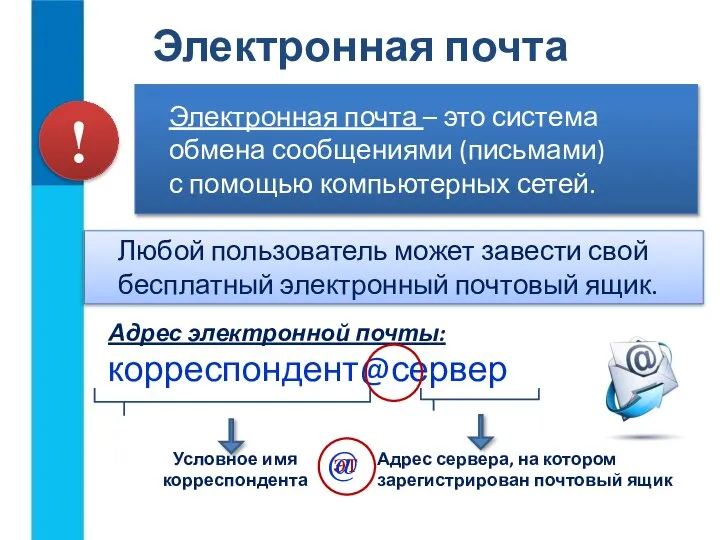 Электронная почта – это система обмена сообщениями (письмами) с помощью компьютерных сетей.