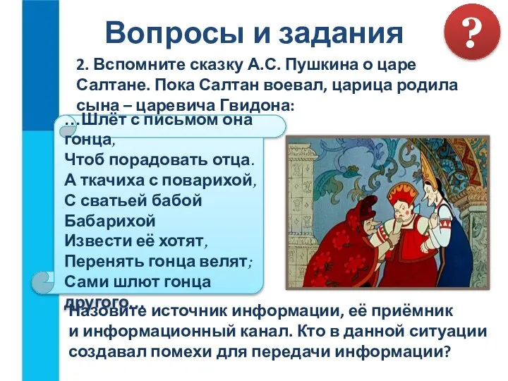 Вопросы и задания 2. Вспомните сказку А.С. Пушкина о царе Салтане. Пока