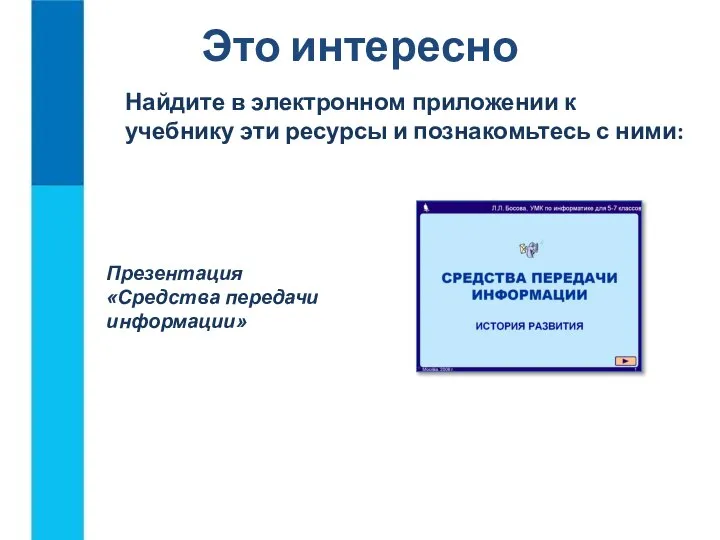 Это интересно Найдите в электронном приложении к учебнику эти ресурсы и познакомьтесь