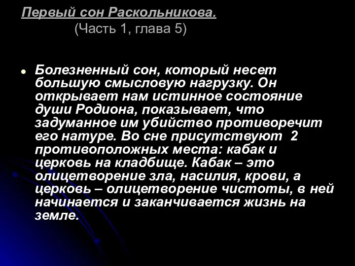 Первый сон Раскольникова. (Часть 1, глава 5) Болезненный сон, который несет большую