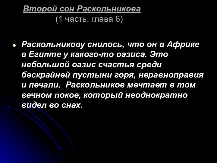 Второй сон Раскольникова (1 часть, глава 6) Раскольникову снилось, что он в