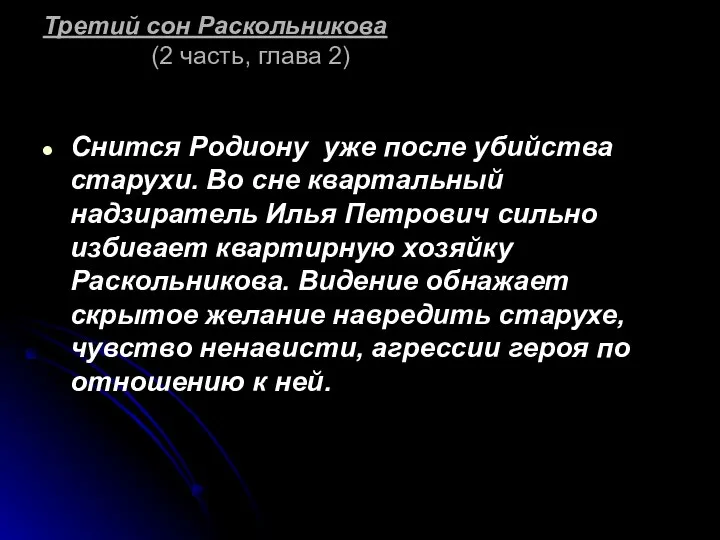 Третий сон Раскольникова (2 часть, глава 2) Снится Родиону уже после убийства