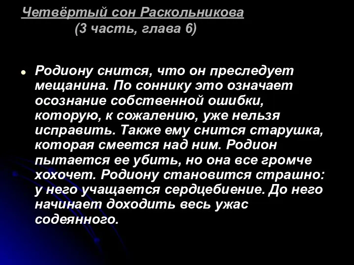 Четвёртый сон Раскольникова (3 часть, глава 6) Родиону снится, что он преследует