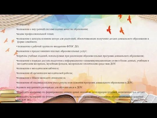 Утвердить: положение о внутренней системе оценки качества образования; кодекс профессиональной этики; положение