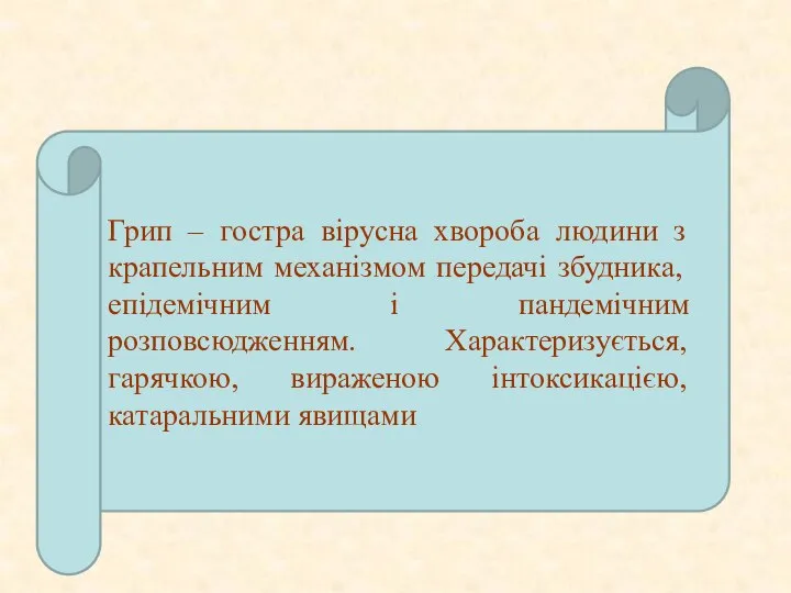 Грип – гостра вірусна хвороба людини з крапельним механізмом передачі збудника, епідемічним