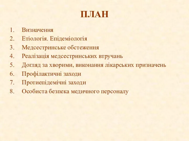 ПЛАН Визначення Етіологія. Епідеміологія Медсестринське обстеження Реалізація медсестринських втручань Догляд за хворими,