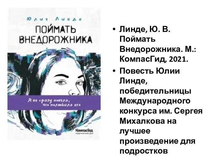 Линде, Ю. В. Поймать Внедорожника. М.: КомпасГид, 2021. Повесть Юлии Линде, победительницы