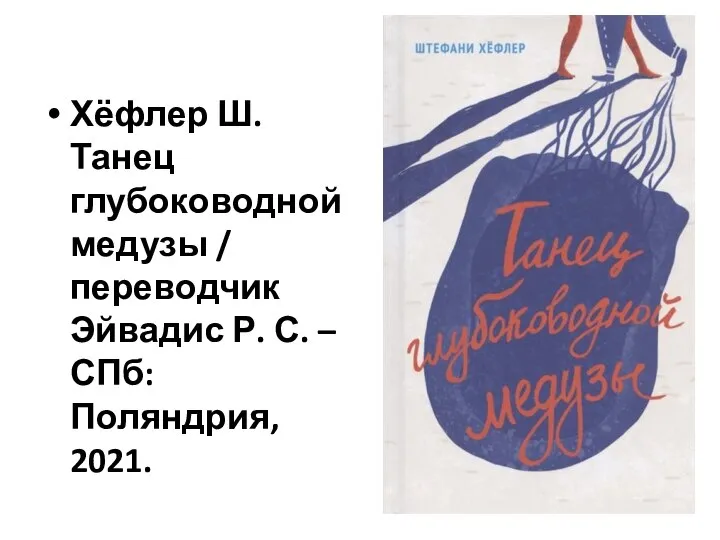 Хёфлер Ш. Танец глубоководной медузы / переводчик Эйвадис Р. С. – СПб: Поляндрия, 2021.