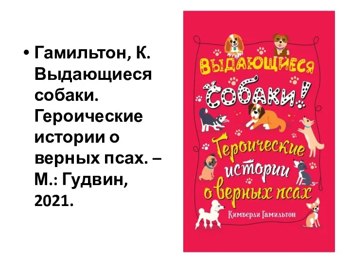 Гамильтон, К. Выдающиеся собаки. Героические истории о верных псах. – М.: Гудвин, 2021.