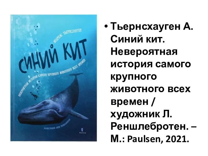 Тьернсхауген А. Синий кит. Невероятная история самого крупного животного всех времен /