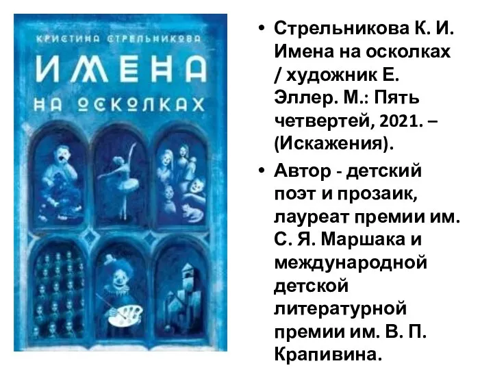 Стрельникова К. И. Имена на осколках / художник Е. Эллер. М.: Пять