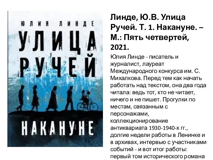 Линде, Ю.В. Улица Ручей. Т. 1. Накануне. – М.: Пять четвертей, 2021.