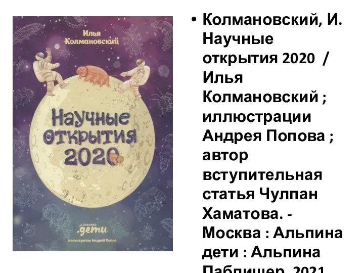 Колмановский, И. Научные открытия 2020 / Илья Колмановский ; иллюстрации Андрея Попова