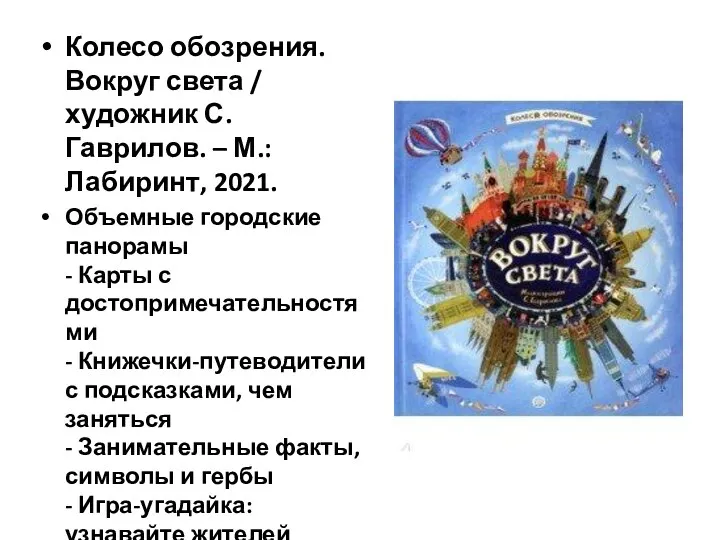 Колесо обозрения. Вокруг света / художник С. Гаврилов. – М.: Лабиринт, 2021.