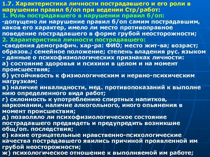 1.7. Характеристика личности пострадавшего и его роли в нарушении правил б/оп при