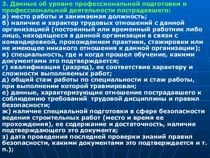 3. Данные об уровне профессиональной подготовки и профессиональной деятельности пострадавшего: а) место