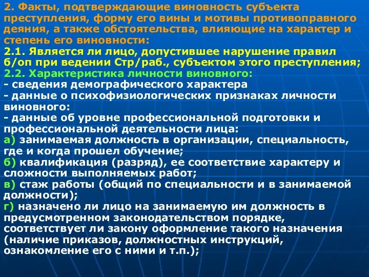 2. Факты, подтверждающие виновность субъекта преступления, форму его вины и мотивы противоправного