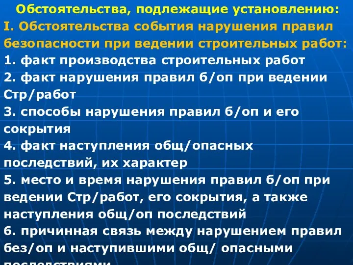 Обстоятельства, подлежащие установлению: I. Обстоятельства события нарушения правил безопасности при ведении строительных