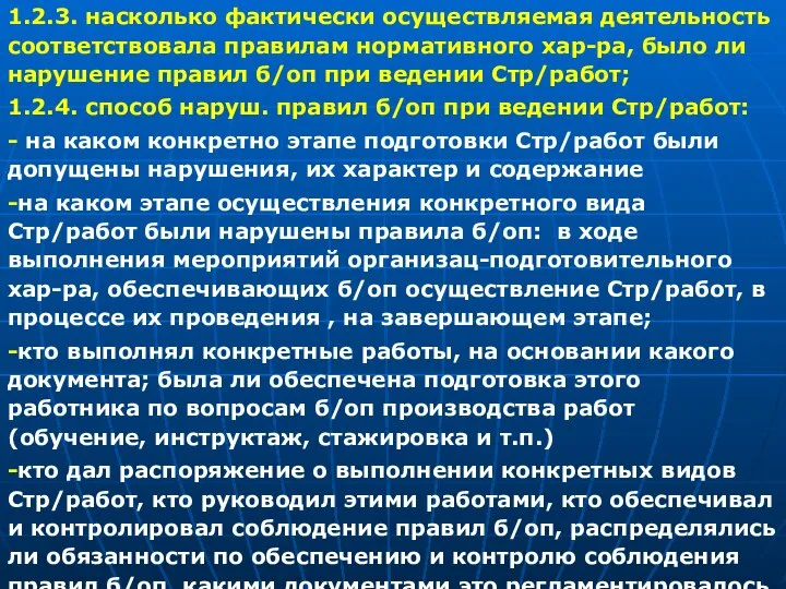 1.2.3. насколько фактически осуществляемая деятельность соответствовала правилам нормативного хар-ра, было ли нарушение