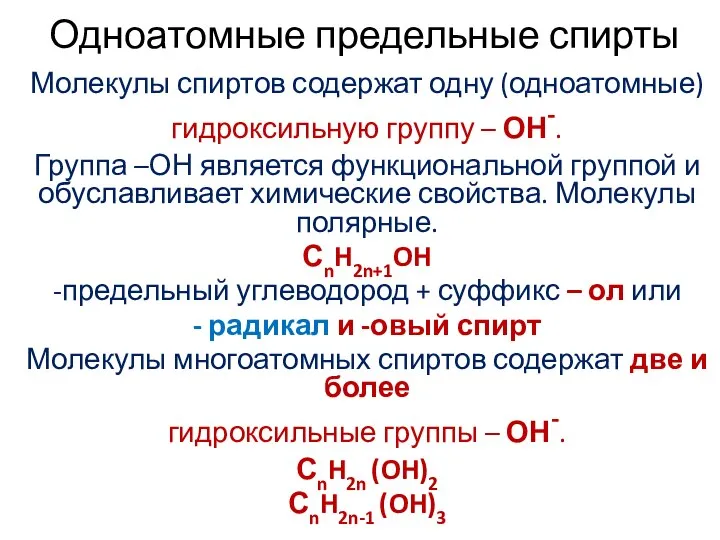 Одноатомные предельные спирты Молекулы спиртов содержат одну (одноатомные) гидроксильную группу – ОН-.