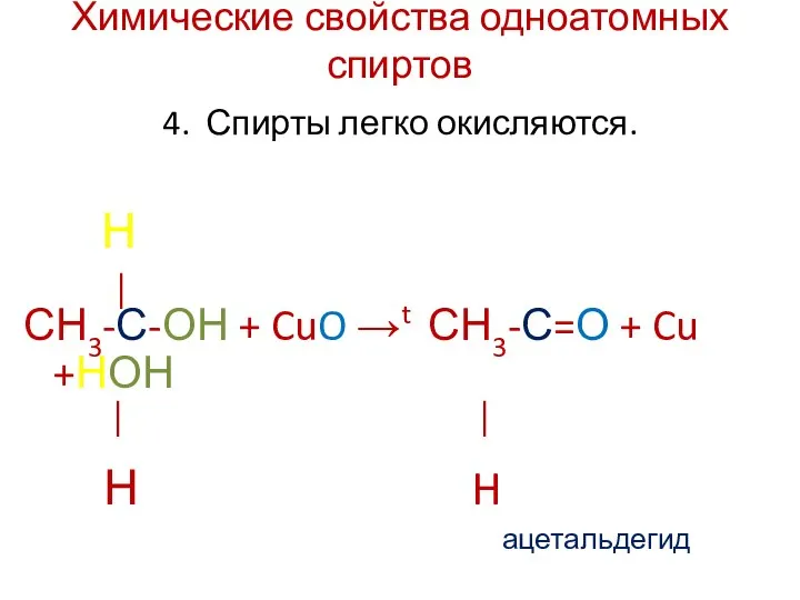Химические свойства одноатомных спиртов 4. Спирты легко окисляются. Н │ СН3-С-ОН +