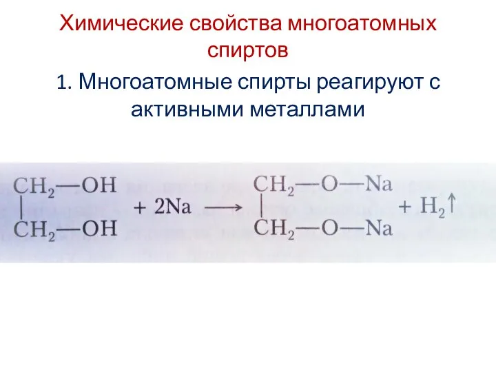 Химические свойства многоатомных спиртов 1. Многоатомные спирты реагируют с активными металлами