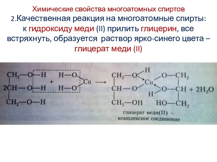Химические свойства многоатомных спиртов 2.Качественная реакция на многоатомные спирты: к гидроксиду меди