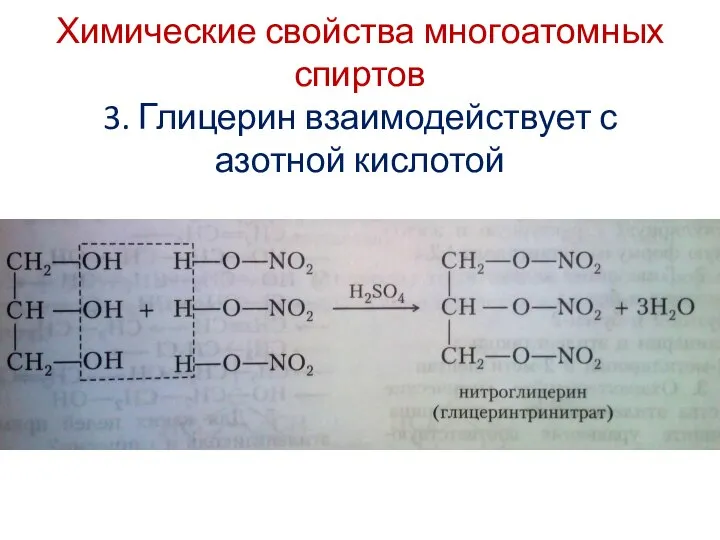 Химические свойства многоатомных спиртов 3. Глицерин взаимодействует с азотной кислотой