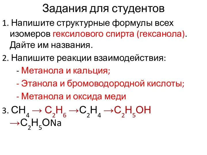 Задания для студентов 1. Напишите структурные формулы всех изомеров гексилового спирта (гексанола).