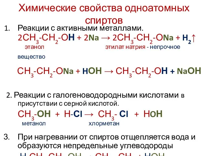 Химические свойства одноатомных спиртов Реакции с активными металлами. 2СН3-СН2-ОН + 2Na →
